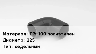 Отвод полиэтиленовый ПЭ-100 полиэтилен 225 седельный